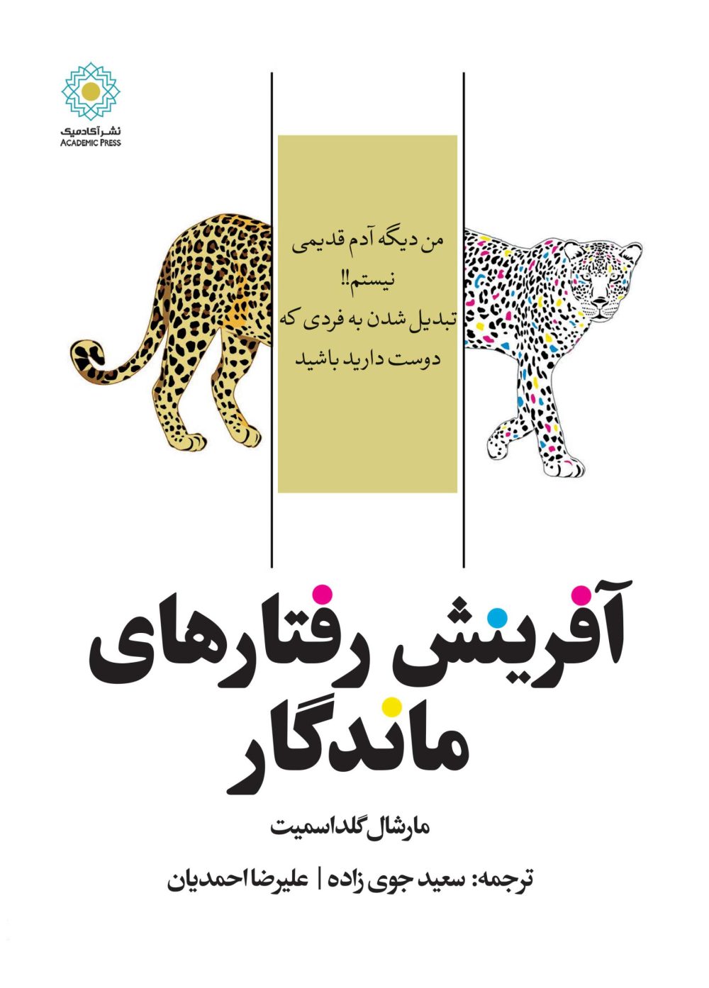 آفرینش رفتارهای ماندگار (کتاب الکترونیک)