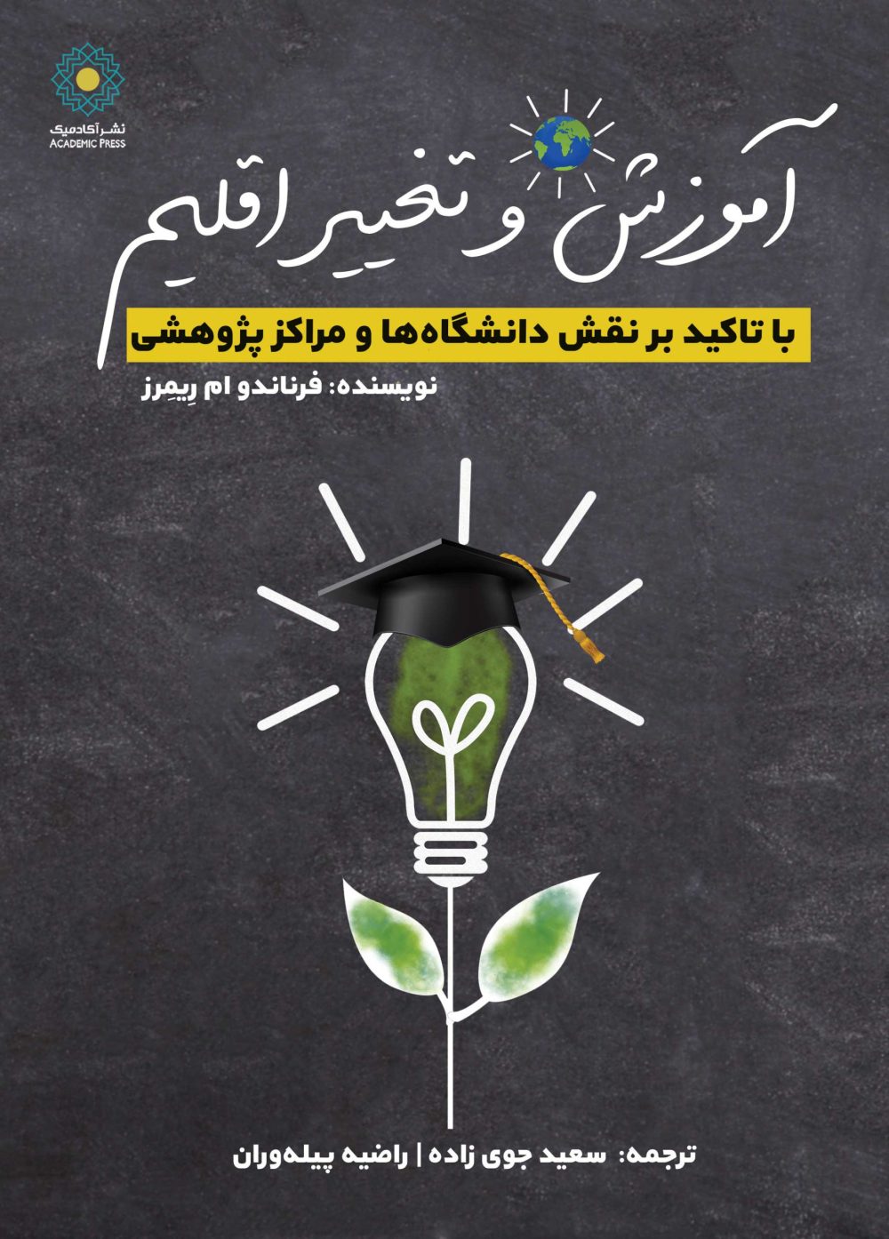 آموزش و تغییر اقلیم (کتاب الکترونیک)