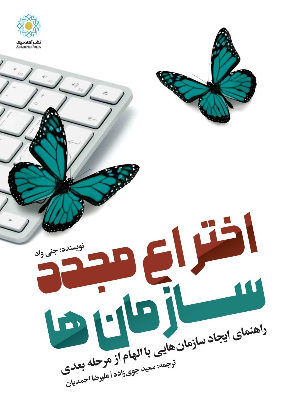 اختراع مجدد سازمان‌ها (کتاب الکترونیک)