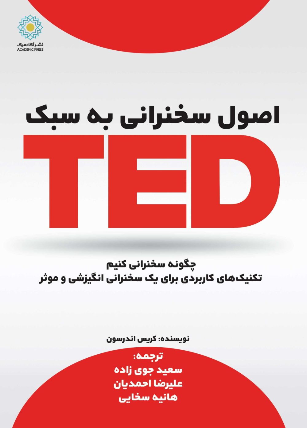 اصول سخنرانی به سبک TED(کتاب الکترونیک)