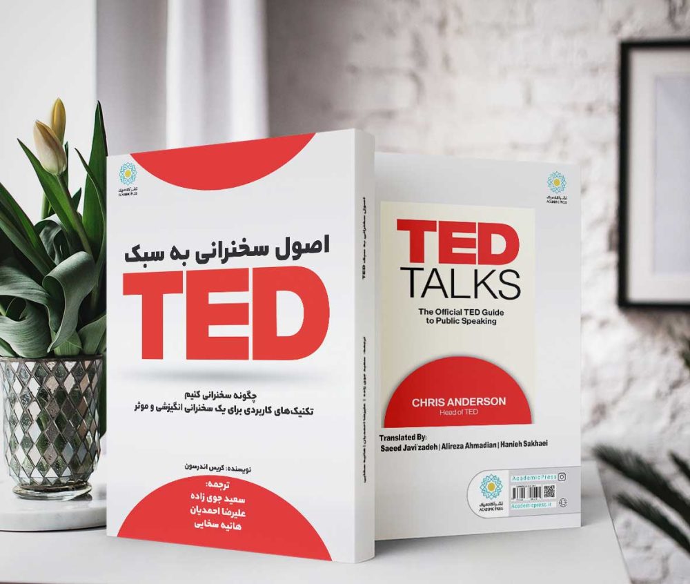 اصول سخنرانی به سبک TED(کتاب الکترونیک) - تصویر 2