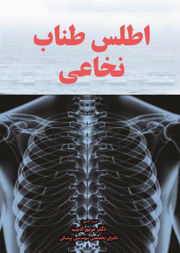 اطلس طناب نخاعی
