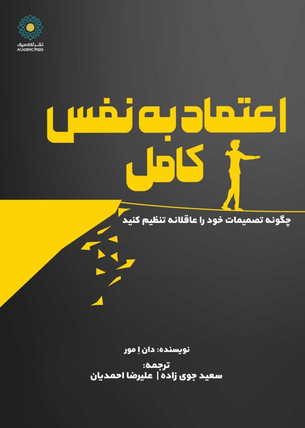 اعتماد به نفس کامل