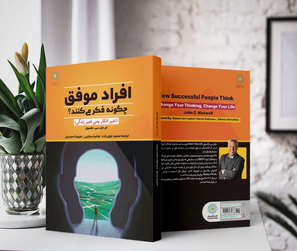 افراد موفق چگونه فکر می‌کنند؟ (کتاب الکترونیک) - تصویر 2