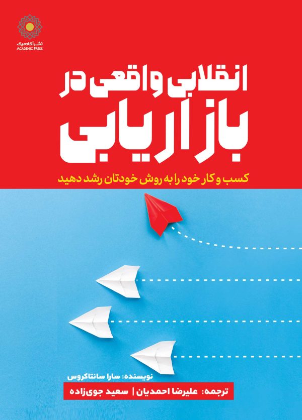 انقلاب واقعی در بازاریابی (کتاب الکترونیک)