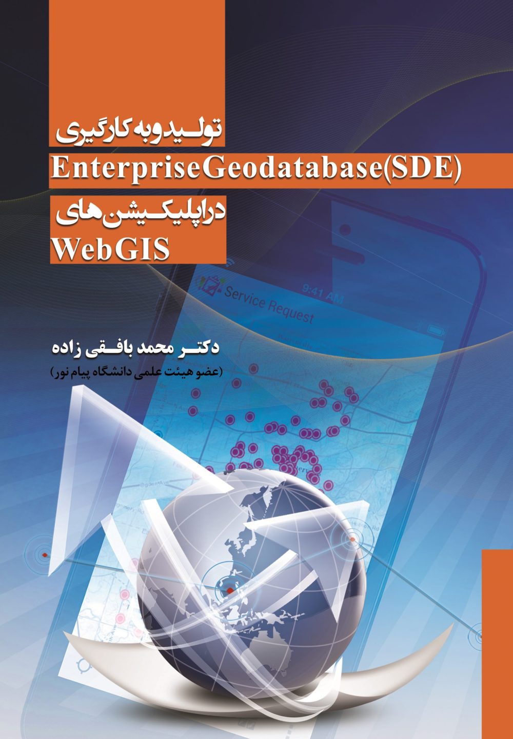 تولید و به کارگیری Enterprise Geodatabase (SDE) در اپلیکیشنهای Web GIS به همراه آموزش نصب ArcGIS for Server ، WebAdapter ، ArcSDE و SQL Server Native Client و انتشار انواع سروی سهای ArcGIS for Server تالیف