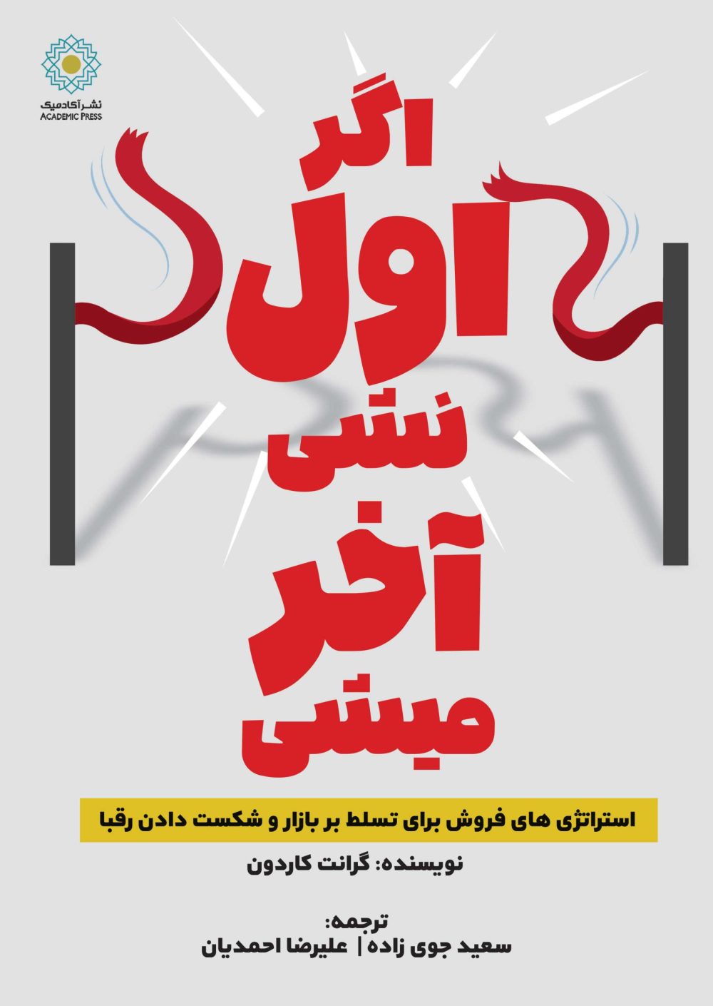 اگر اول نشی آخر میشی