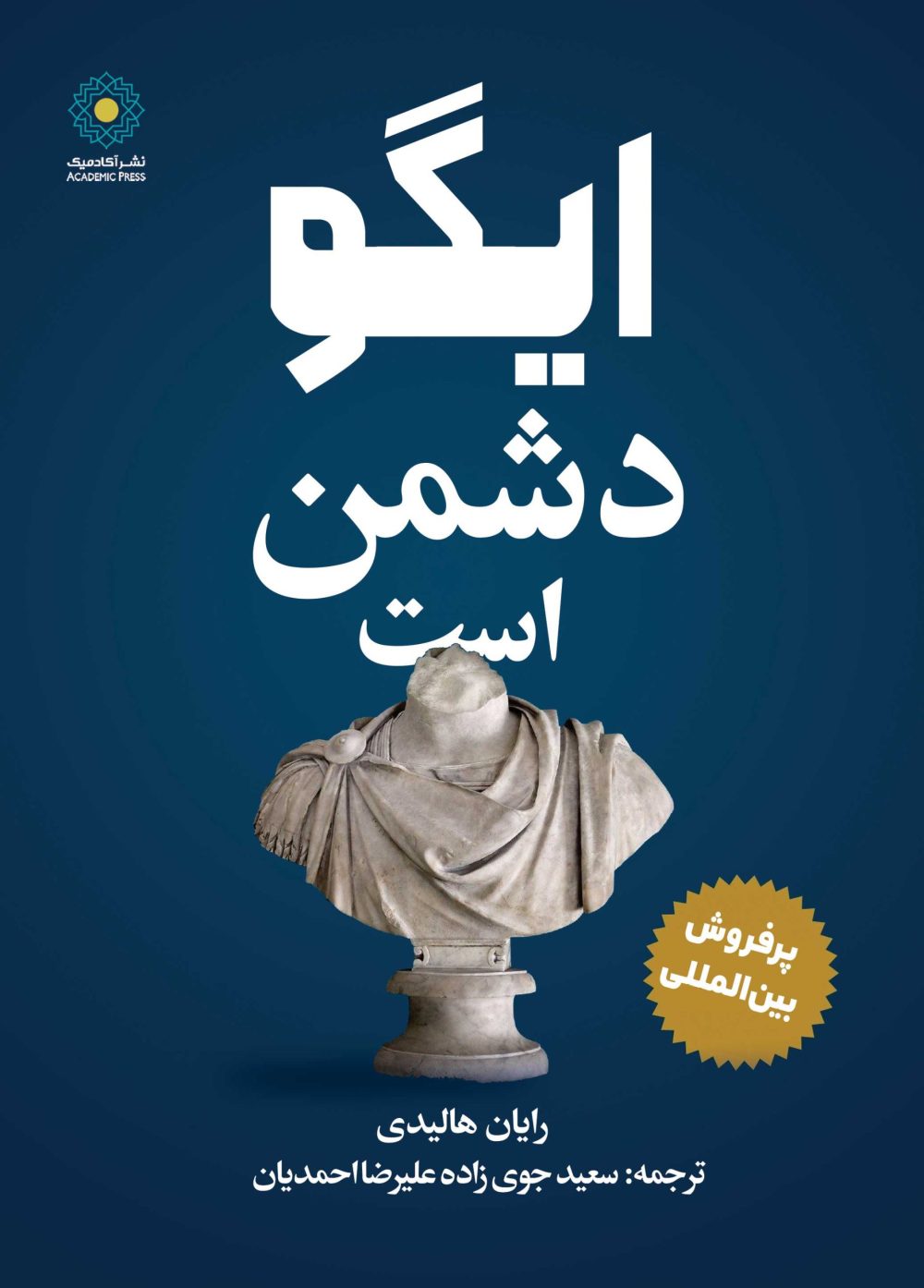 ایگو دشمن است (کتاب الکترونیک)