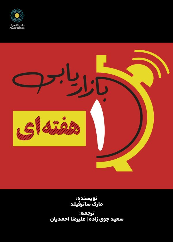 بازاریابی یک هفته‌ای (کتاب الکترونیک)