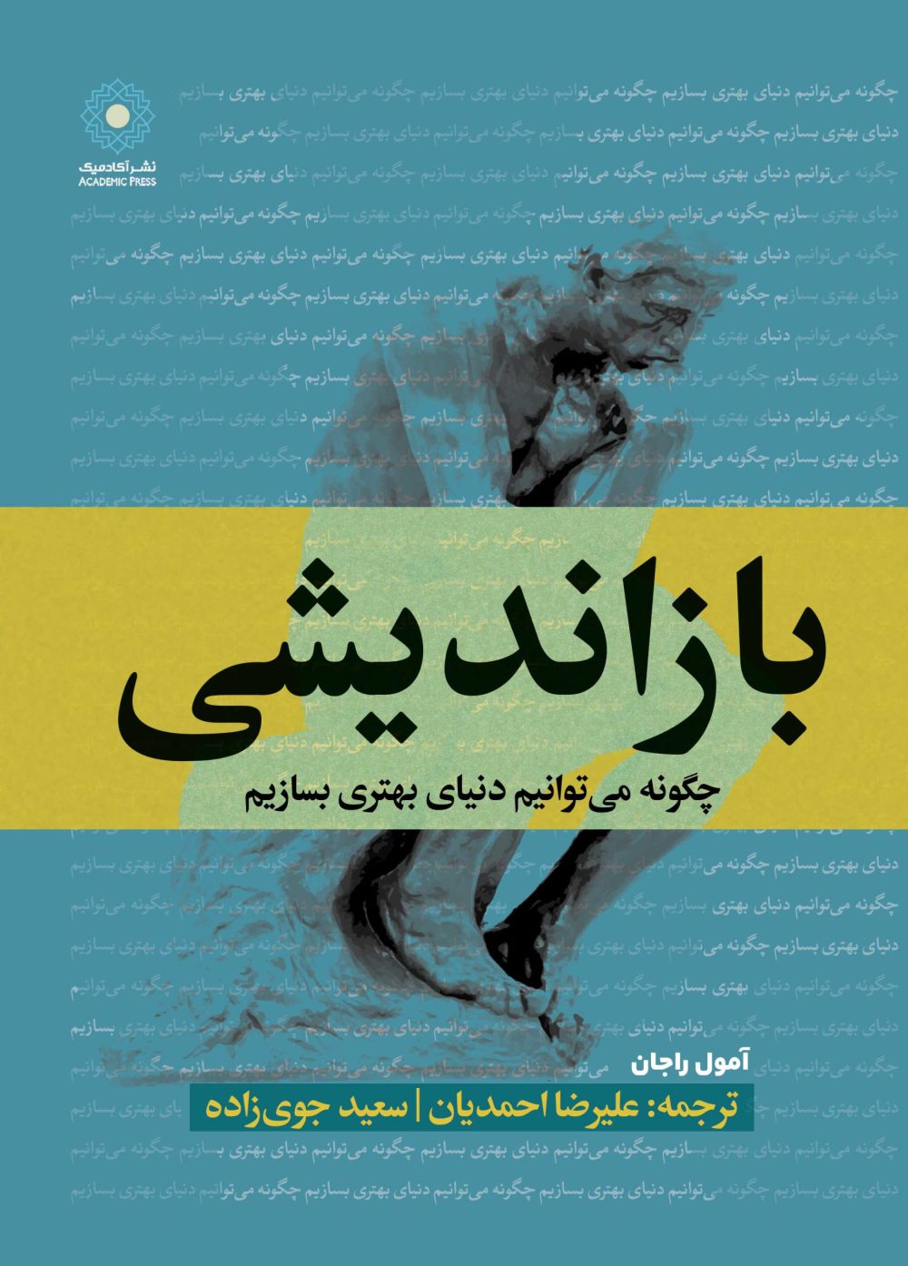 بازاندیشی (کتاب الکترونیک)