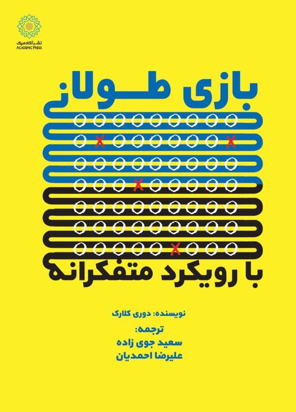 بازی طولانی با رویکرد متفکرانه (کتاب الکترونیک)