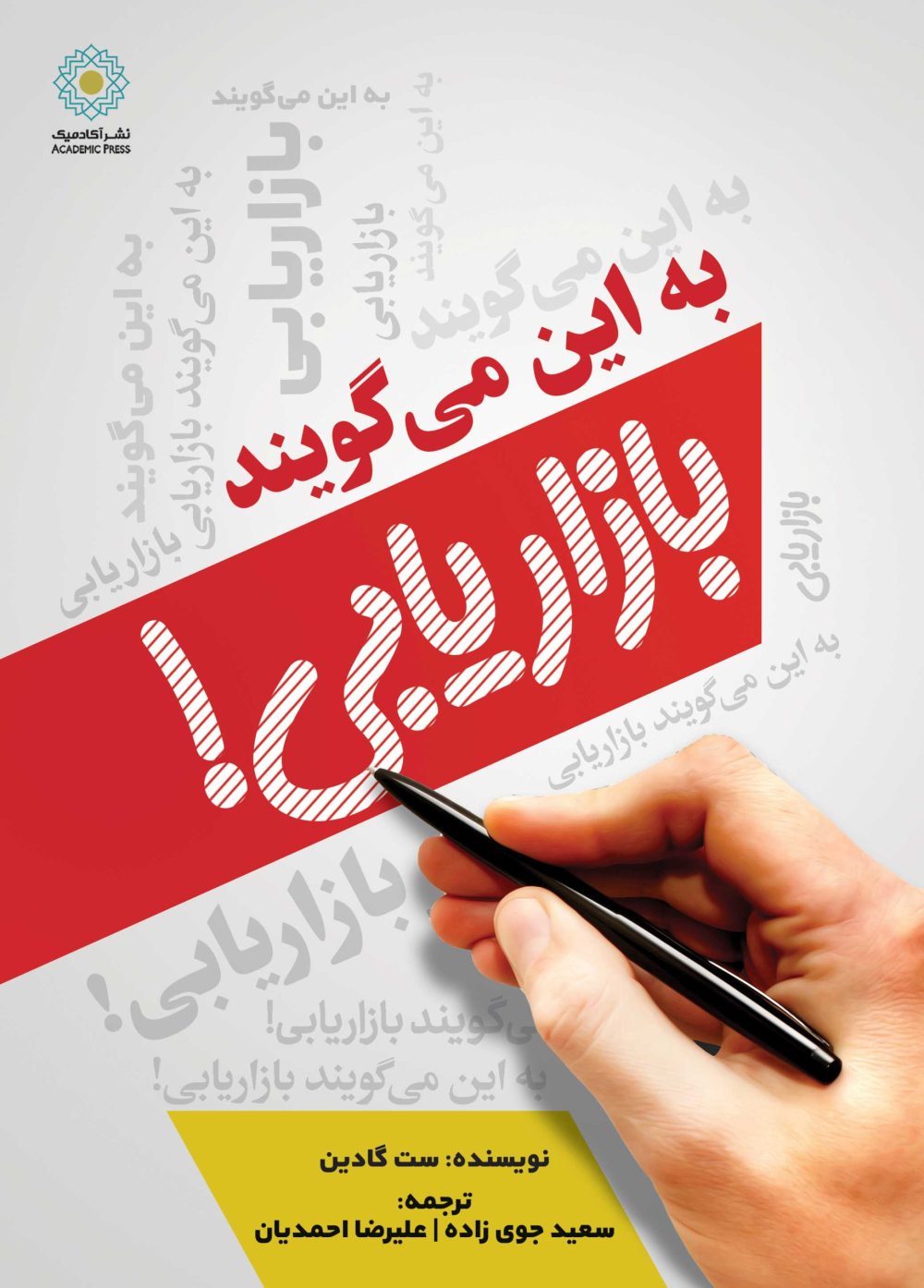 به این می‌گویند بازاریابی! (کتاب الکترونیک)