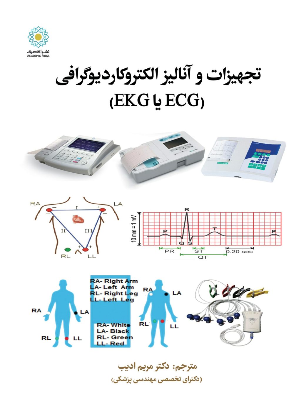 تجهیزات و آنالیز الکتروکاردیوگرافی (ECG یا EKG)