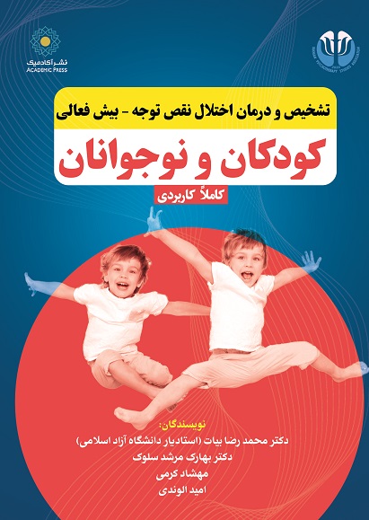 تشخیص و درمان اختلال نقص توجه - بیش فعالی کودکان و نوجوانان (کتاب الکترونیک)