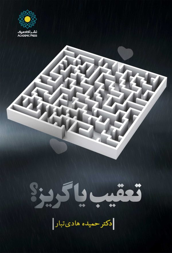 تعقیب یا گریز؟