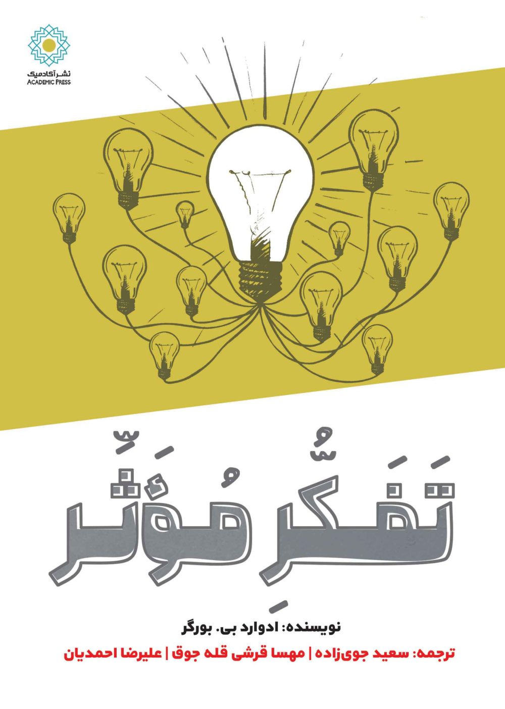 تفکر مؤثر (کتاب الکترونیک)