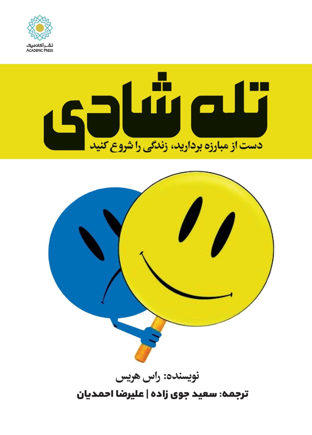 تله شادی (کتاب الکترونیک)