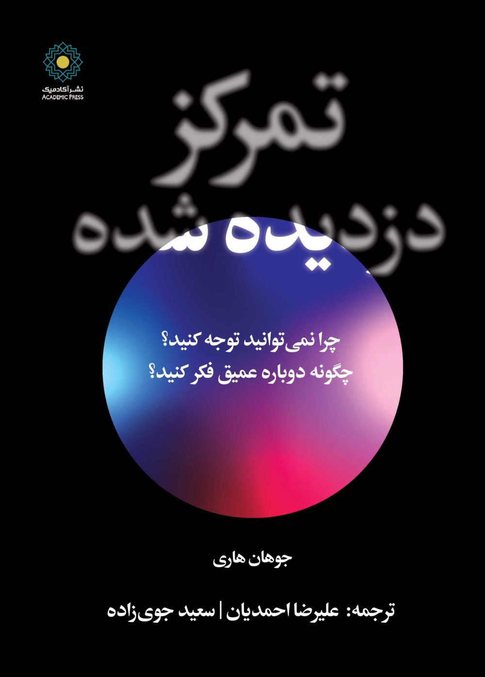 تمرکز دزدیده شده (کتاب الکترونیک)