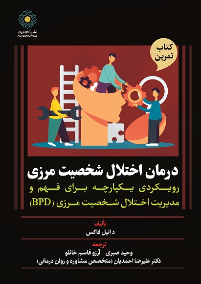 درمان اختلال شخصیت مرزی کتاب تمرین - رویکردی یکپارچه برای فهم و مدیریت اختلال شخصیت مرزی (BPD) (کتاب الکترونیک)