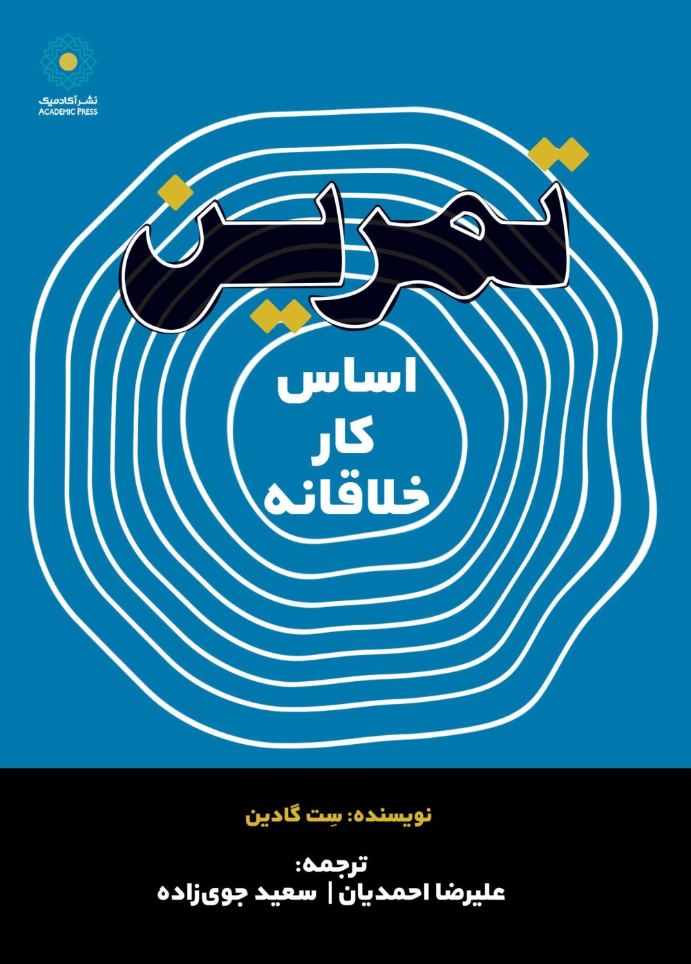 تمرین اساس کار خلاقانه (کتاب الکترونیک)