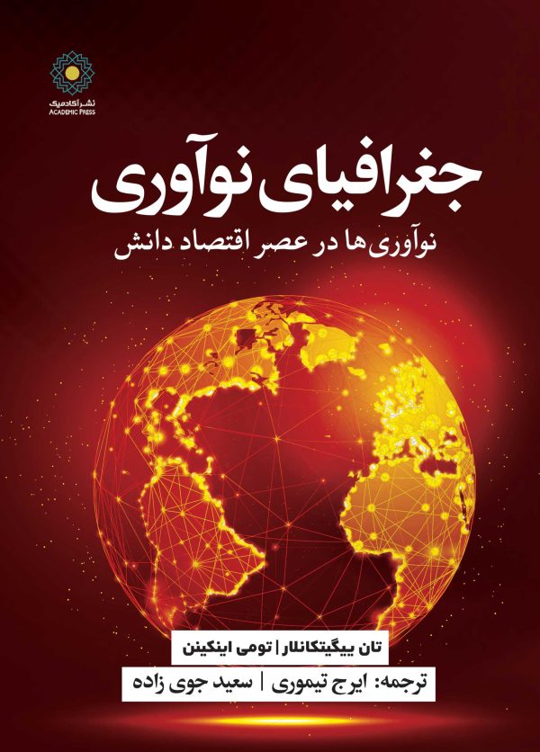 جغرافیای نوآوری (کتاب الکترونیک)