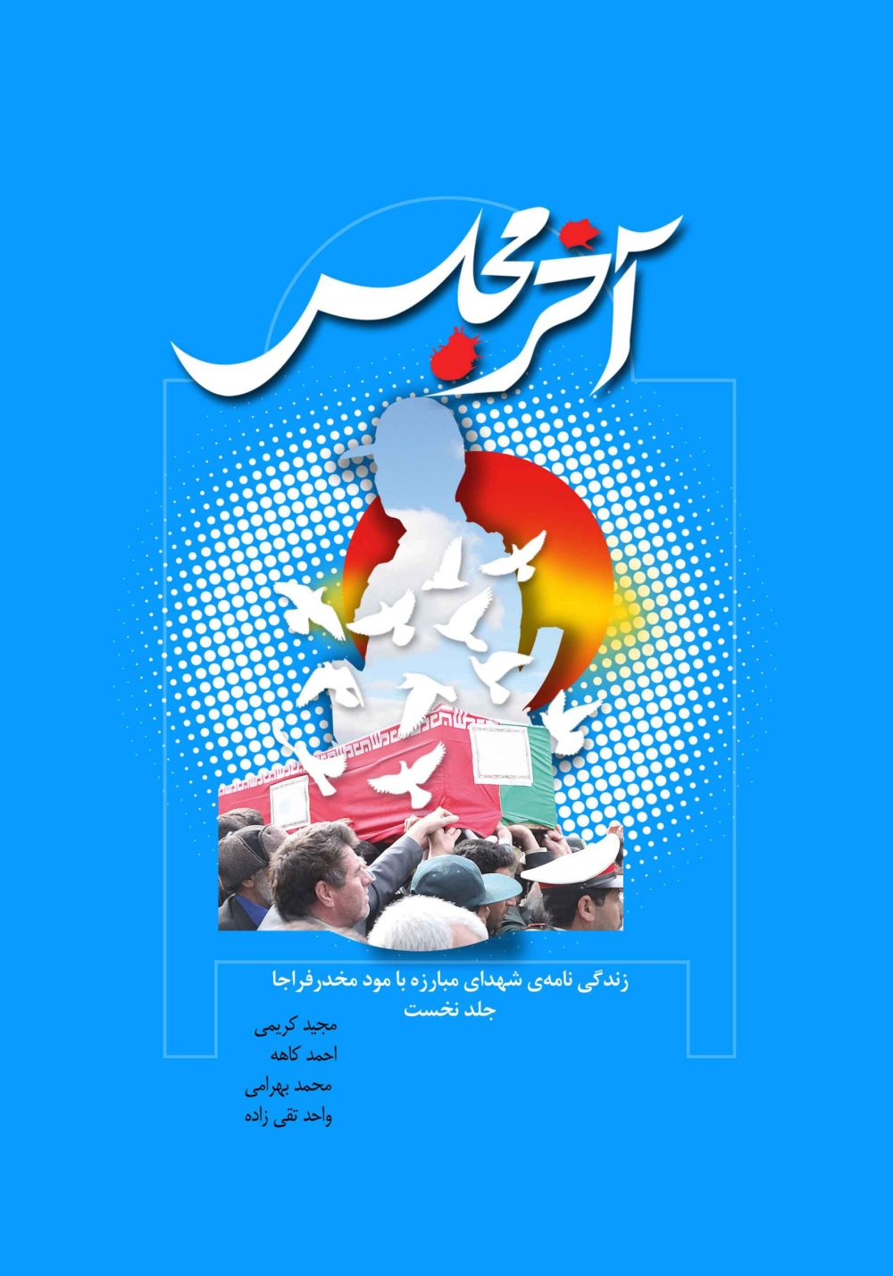 آخر مجلس (مجموعه زندگی‌نامه شهدای مبارزه با مواد مخدر)