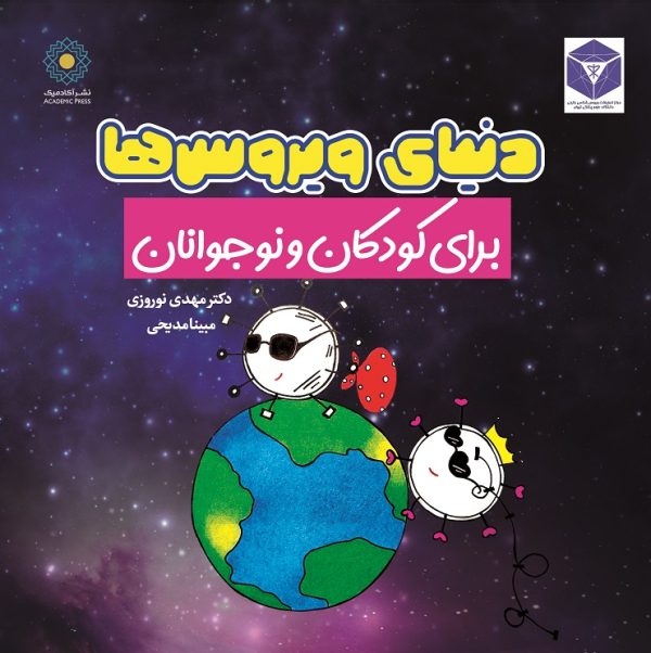 دنیای ویروسها برای کودکان و نوجوانان