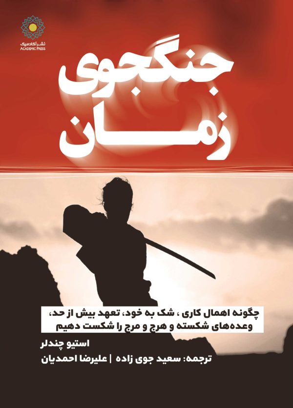 جنگجوی زمان (کتاب الکترونیک)