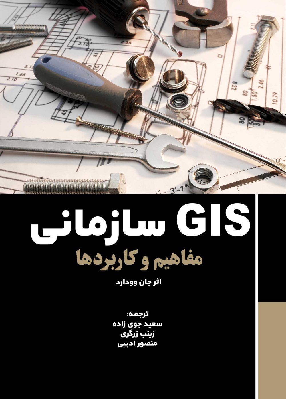 GIS سازمانی / جی آی اس سازمانی (کتاب الکترونیک)