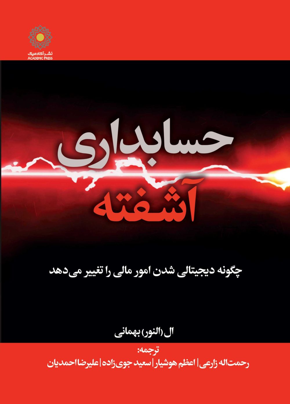 حسابداری آشفته (کتاب الکترونیک)