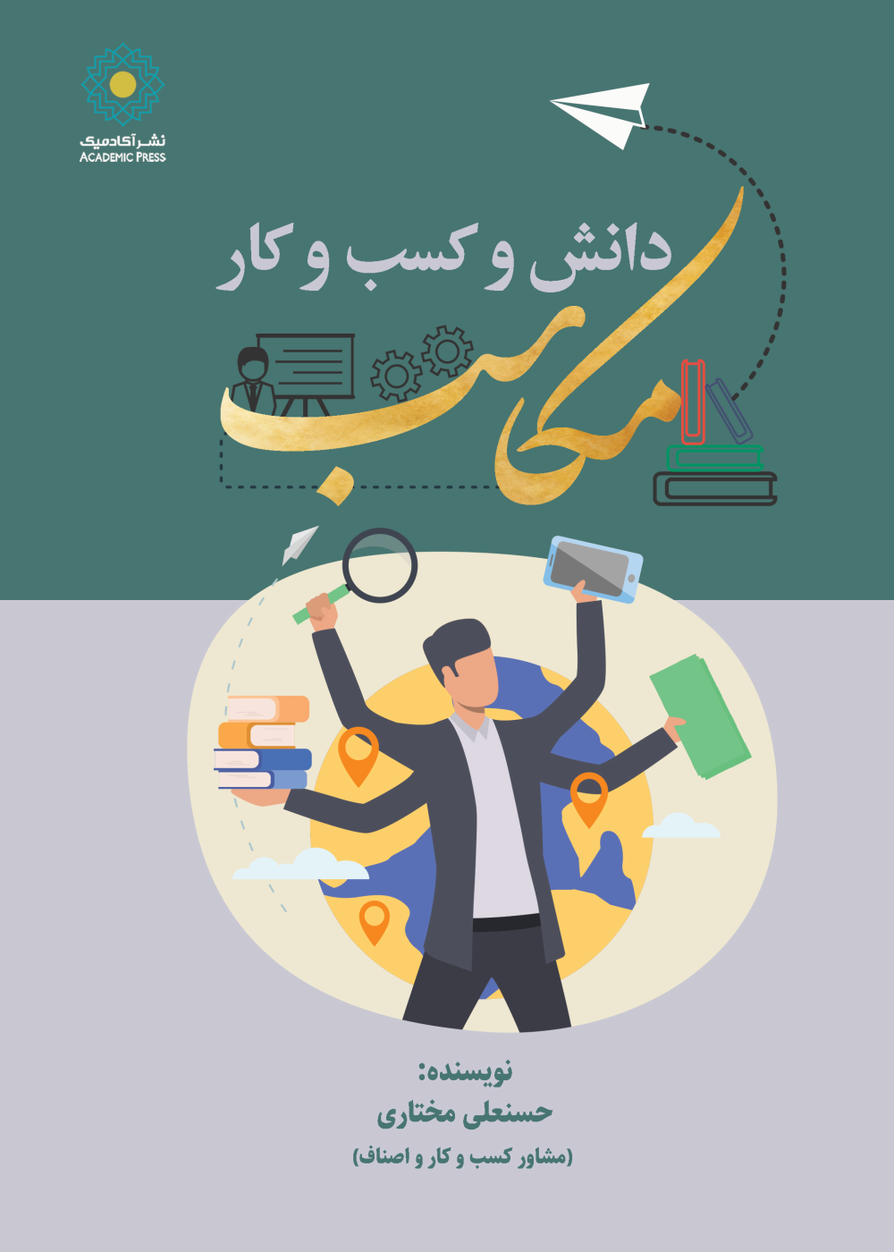 دانش و کسب و کار مکاسب