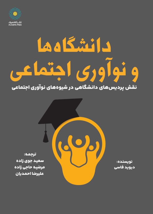 دانشگاه‌ها و نوآوری اجتماعی (کتاب الکترونیک)
