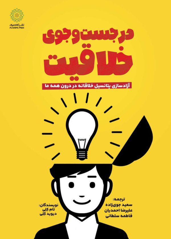 در جست‌وجوی خلاقیت (کتاب الکترونیک)