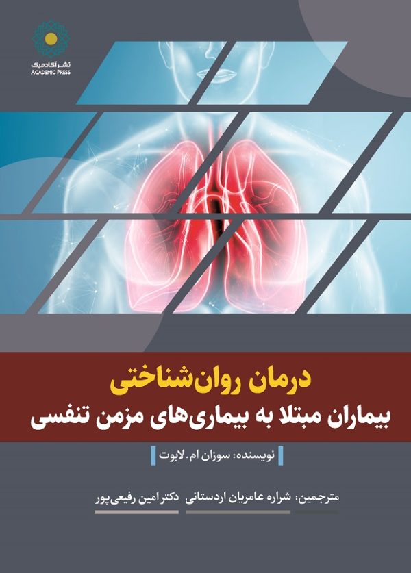 درمان روان‌شناختی بیماران مبتلا به بیماری‌های مزمن تنفسی (کتاب الکترونیک)