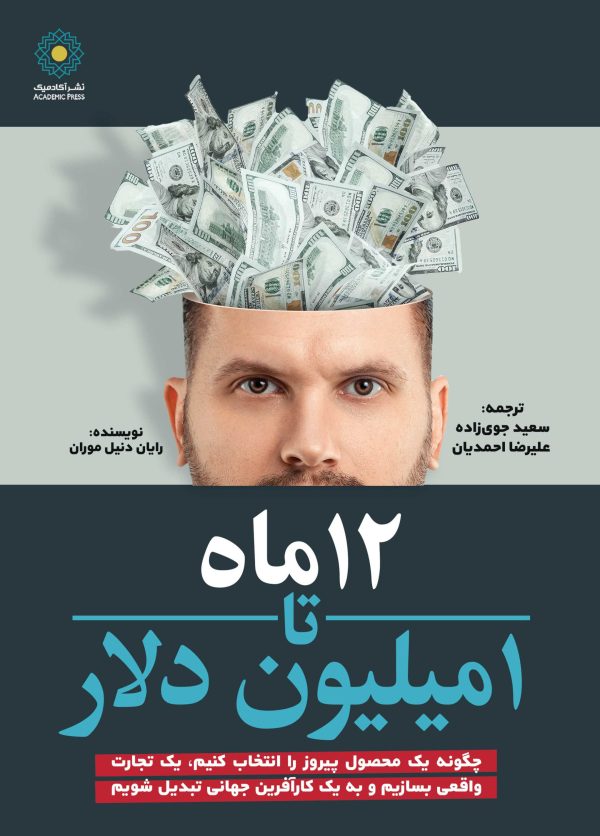 12 ماه تا 1میلیون دلار (کتاب الکترونیک)