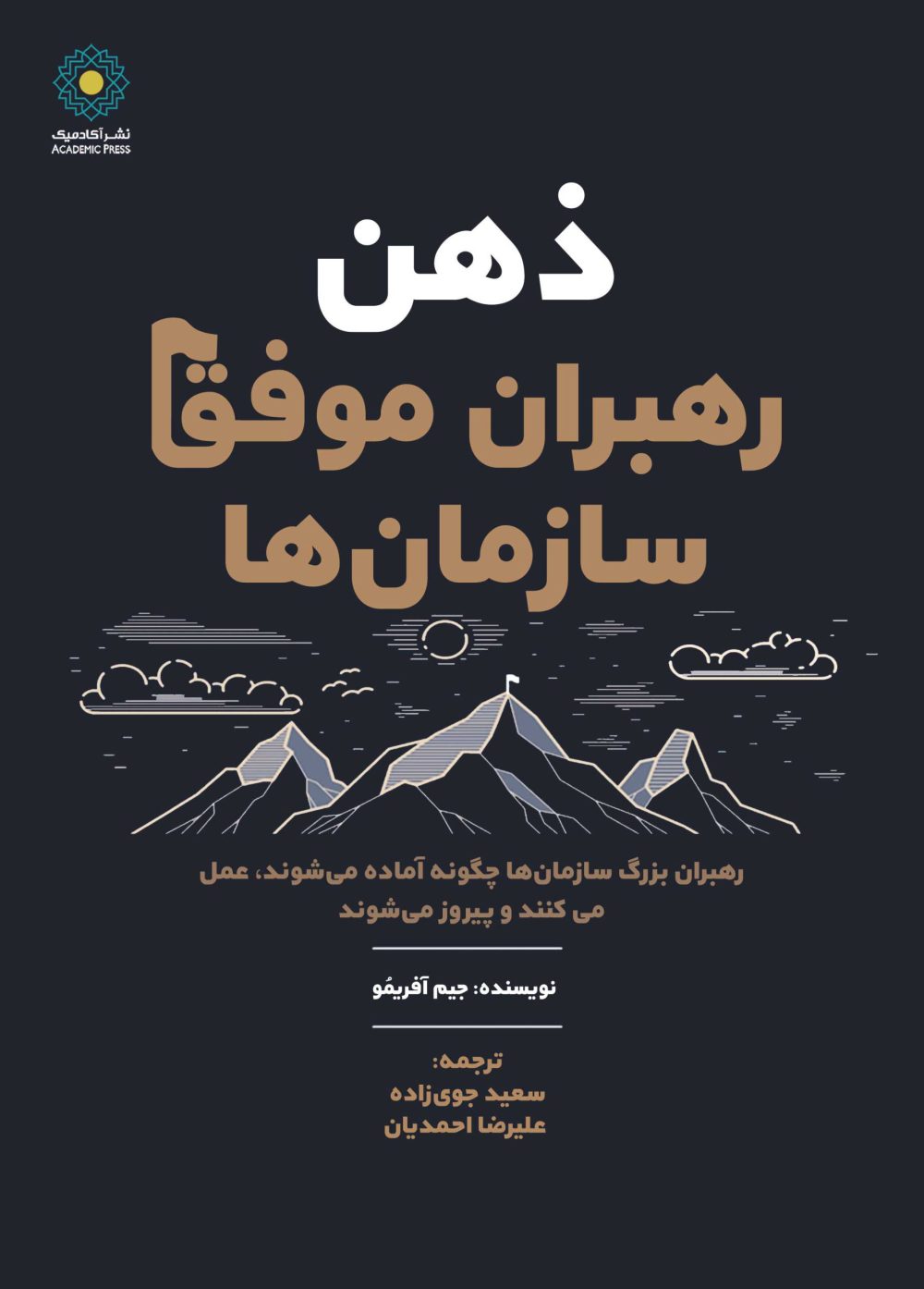 ذهن رهبران موفق سازمان‌ها (کتاب الکترونیک)