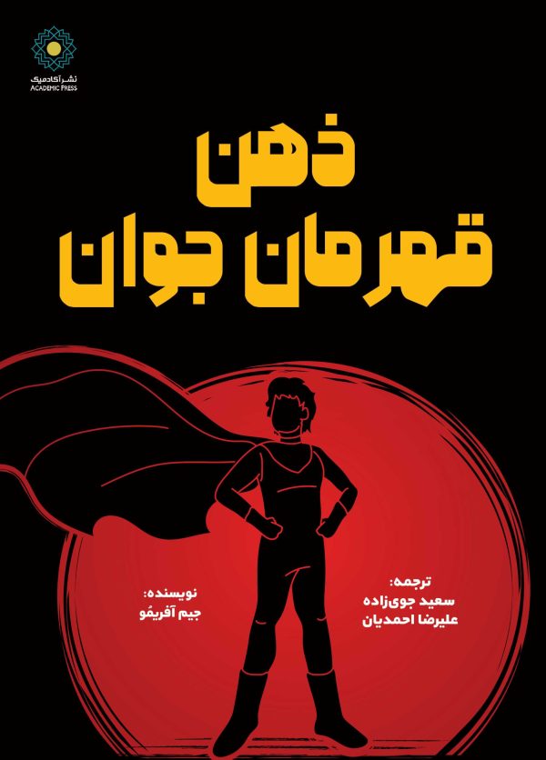 ذهن قهرمان جوان (کتاب الکترونیک)