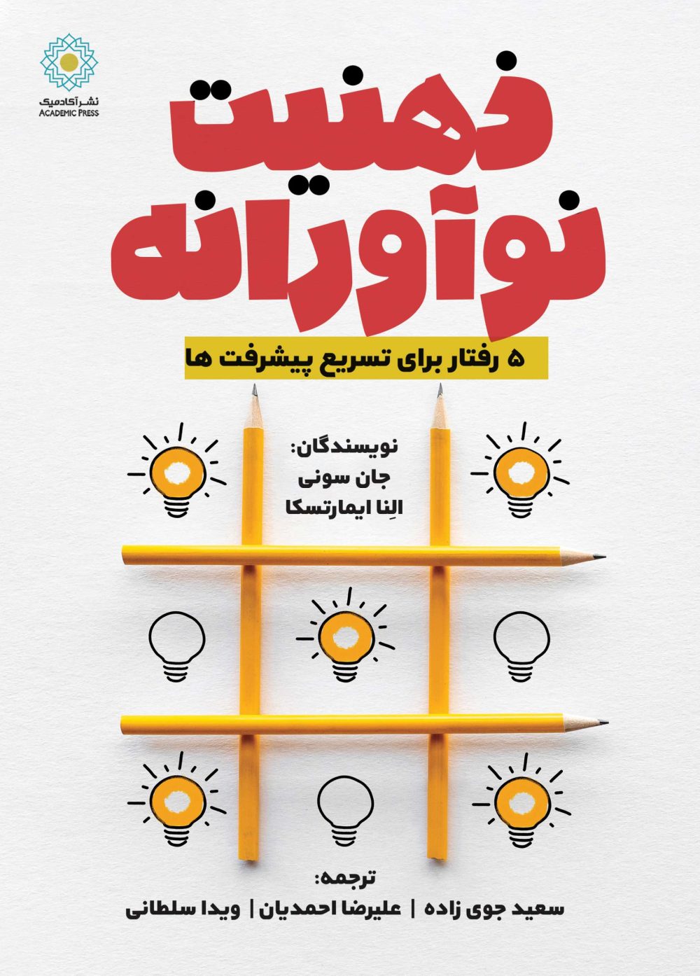 ذهنیت نوآورانه (کتاب الکترونیک)