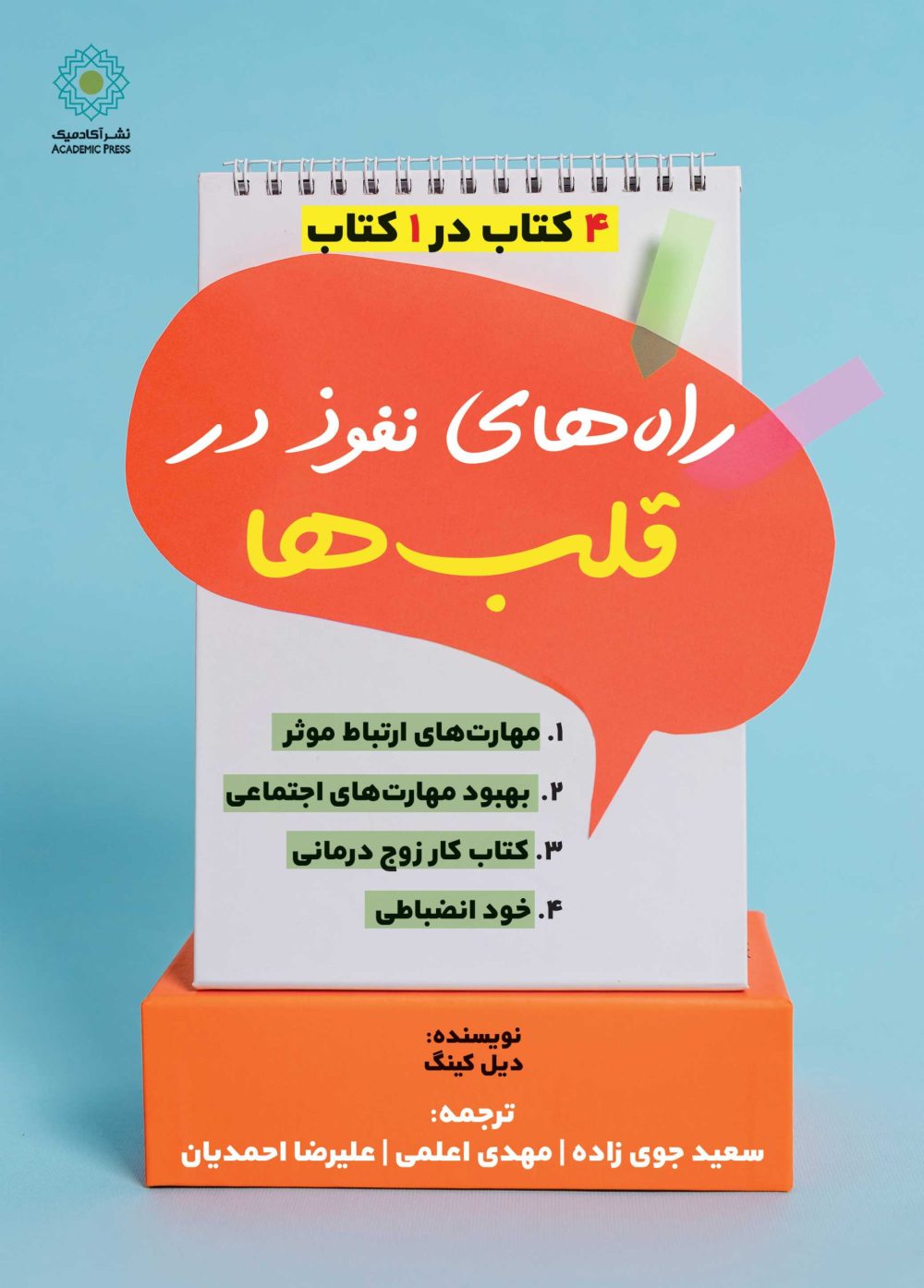 راه‌های نفوذ در قلب‌ها (کتاب الکترونیک)