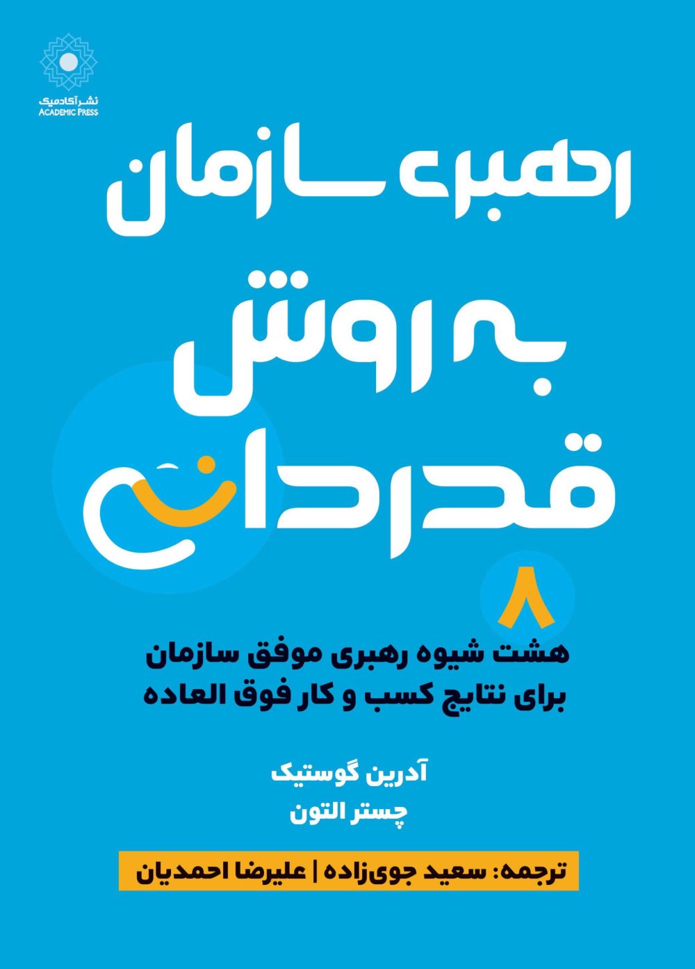 رهبری سازمان به روش قدردانی (کتاب الکترونیک)