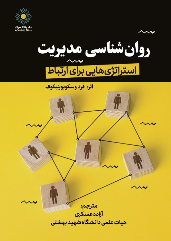 روانشناسی مدیریت - استراتژی‌هایی برای ارتباط (کتاب الکترونیک)