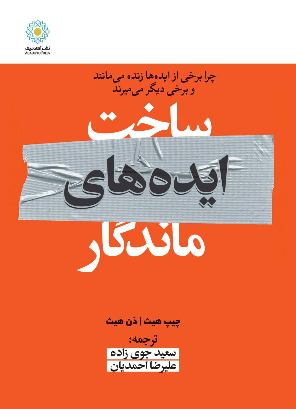 ساخت ایده‌های ماندگار (کتاب الکترونیک)