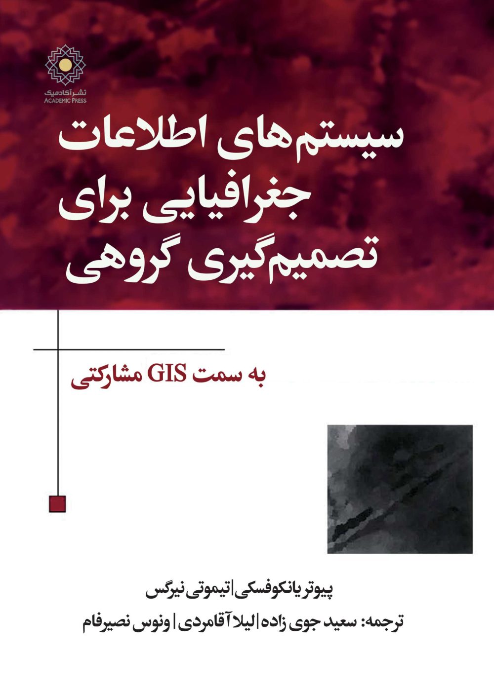 سیستم‌های اطلاعات جغرافیایی برای تصمیم‌گیری گروهی (کتاب الکترونیک)
