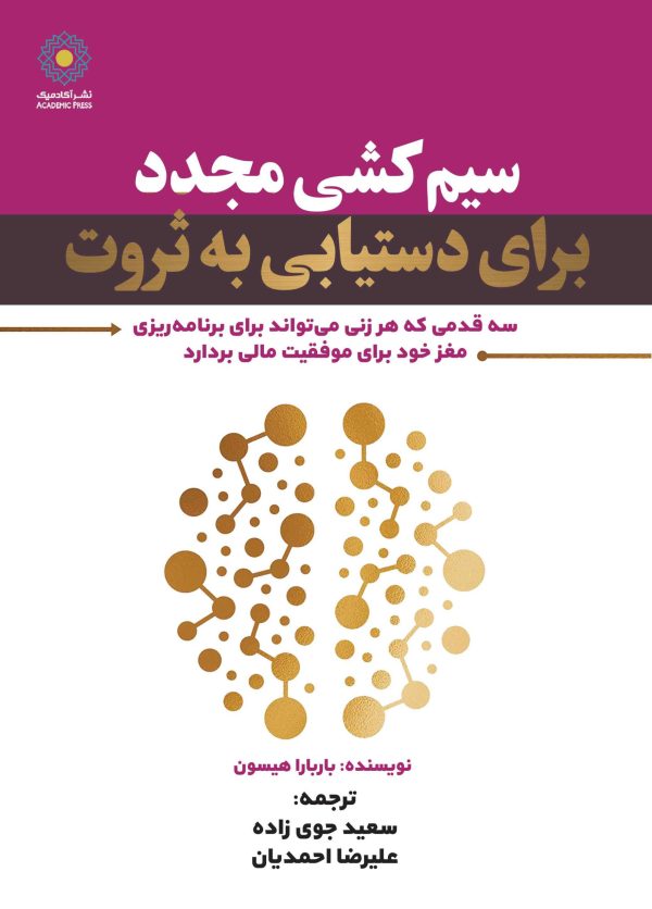 سیم کشی مجدد برای دستیابی به ثروت (کتاب الکترونیک)