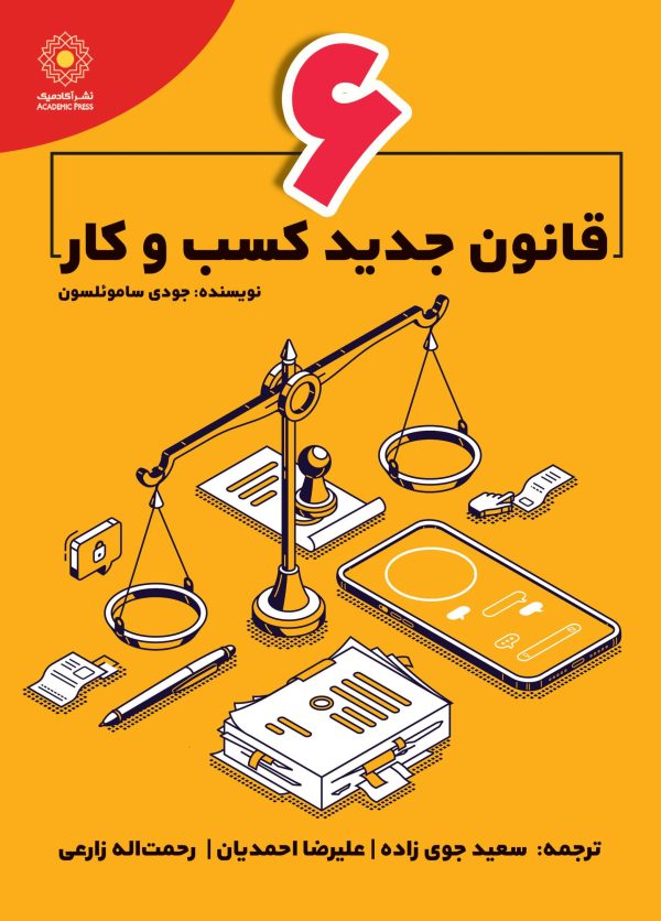 6 قانون جدید کسب و کار (کتاب الکترونیک)