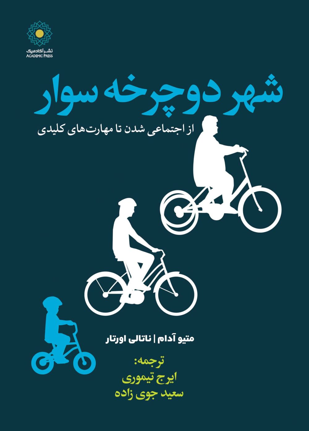 شهر دوچرخه سوار (کتاب الکترونیک)