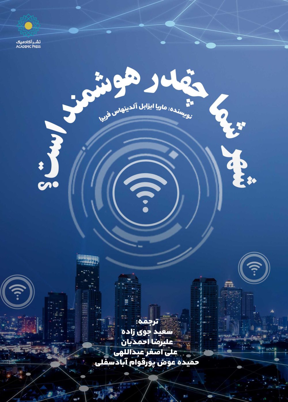 شهر شما چقدر هوشمند است؟(کتاب الکترونیک)