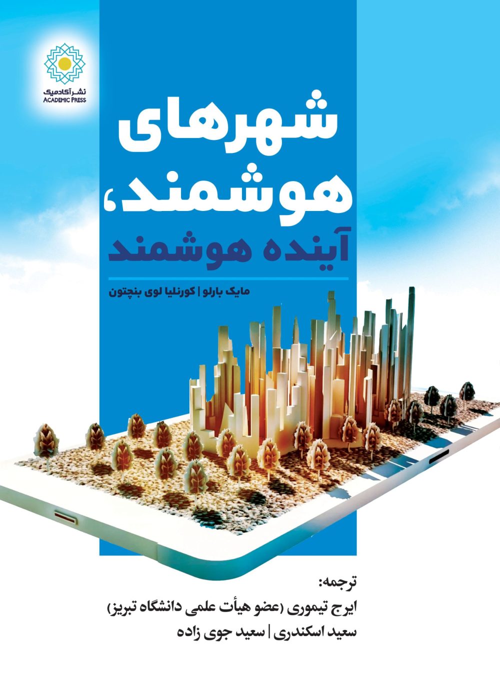 شهرهای هوشمند، آینده هوشمند (کتاب الکترونیک)