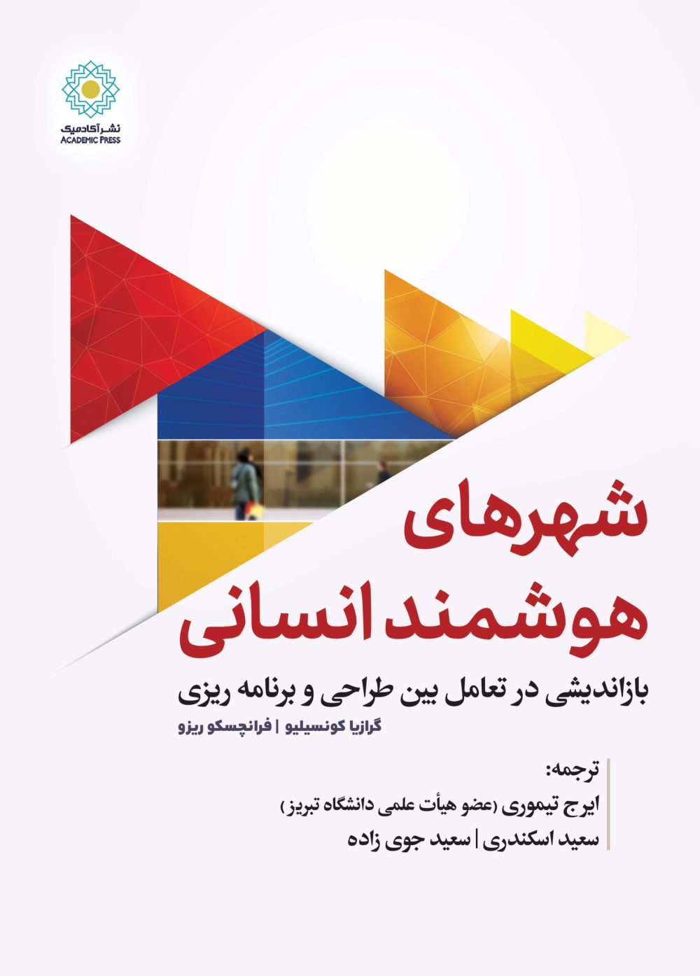 شهرهای هوشمند انسانی (کتاب الکترونیک)