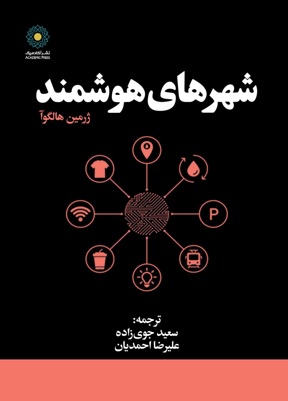 شهرهای هوشمند (کتاب الکترونیک)